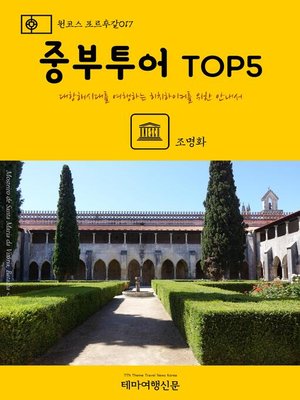 cover image of 원코스 포르투갈017 중부투어 TOP5 대항해시대를 여행하는 히치하이커를 위한 안내서 (1 Course Portugal017 Central Portugal TOP5 The Hitchhiker's Guide to Western Europe)